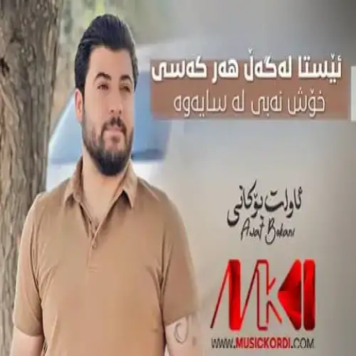 ئیستا له‌گه‌ل هه‌ر که‌سی